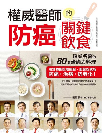 權威醫師的防癌關鍵飲食：頂尖名醫的80套治癒力料理，用食物抵抗壞細胞，照著吃就能防癌、治病、抗老化！ | 拾書所