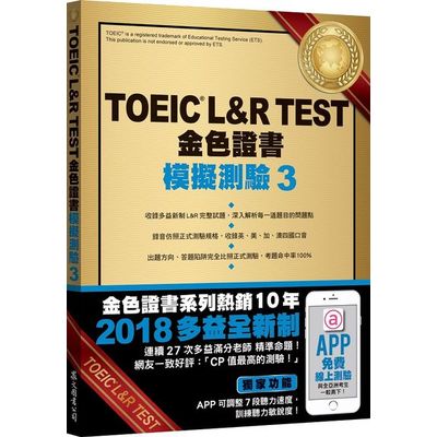 TOEIC L＆R TEST金色證書：模擬測驗3 (2018新制)(附MP3) | 拾書所