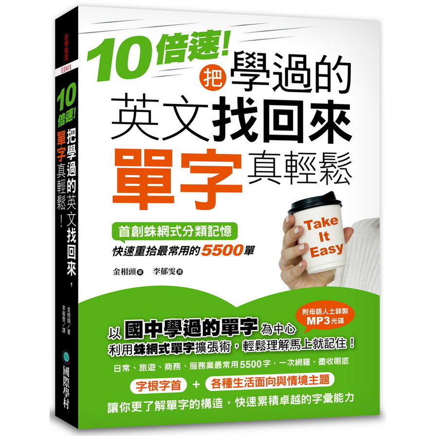 10倍速！把學過的英文找回來，單字真輕鬆！：首創蛛網式分類記憶，快速重拾最常用的5500單(附MP3) | 拾書所