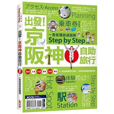 出發！京阪神自助旅行：一看就懂 旅遊圖解Step by Step | 拾書所