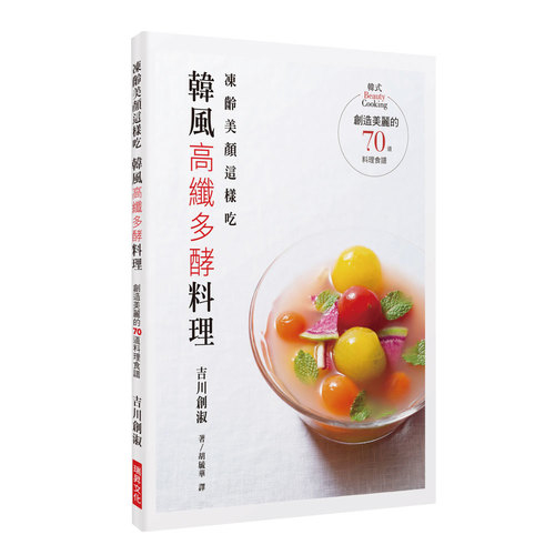 凍齡美顏這樣吃 韓風高纖多酵料理：創造美麗的70道料理食譜 | 拾書所