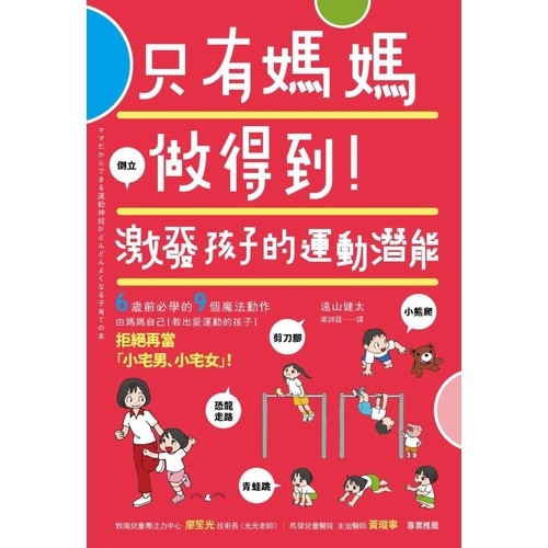 只有媽媽做得到！激發孩子的運動潛能 | 拾書所