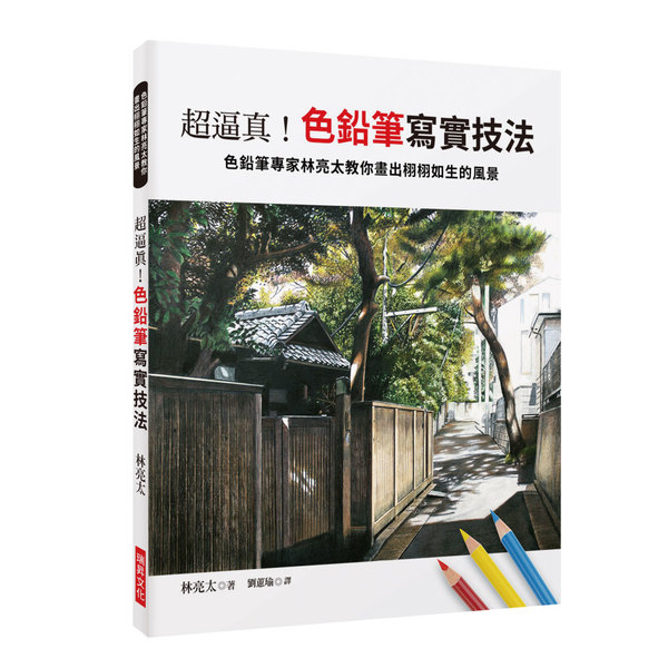 超逼真！色鉛筆寫實技法：色鉛筆專家林亮太教你畫出栩栩如生的風景 | 拾書所