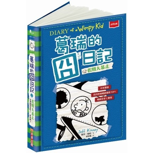 葛瑞的囧日記12(首刷扉頁簽名版)：假期大暴走@Diary of a Wimpy Kid: The Getaway | 拾書所