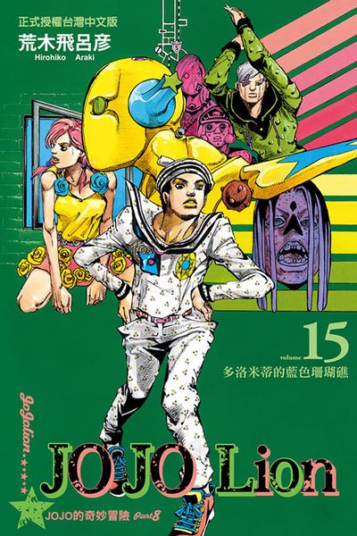 JOJO的奇妙冒險 PART 8 JOJO Lio(15) | 拾書所