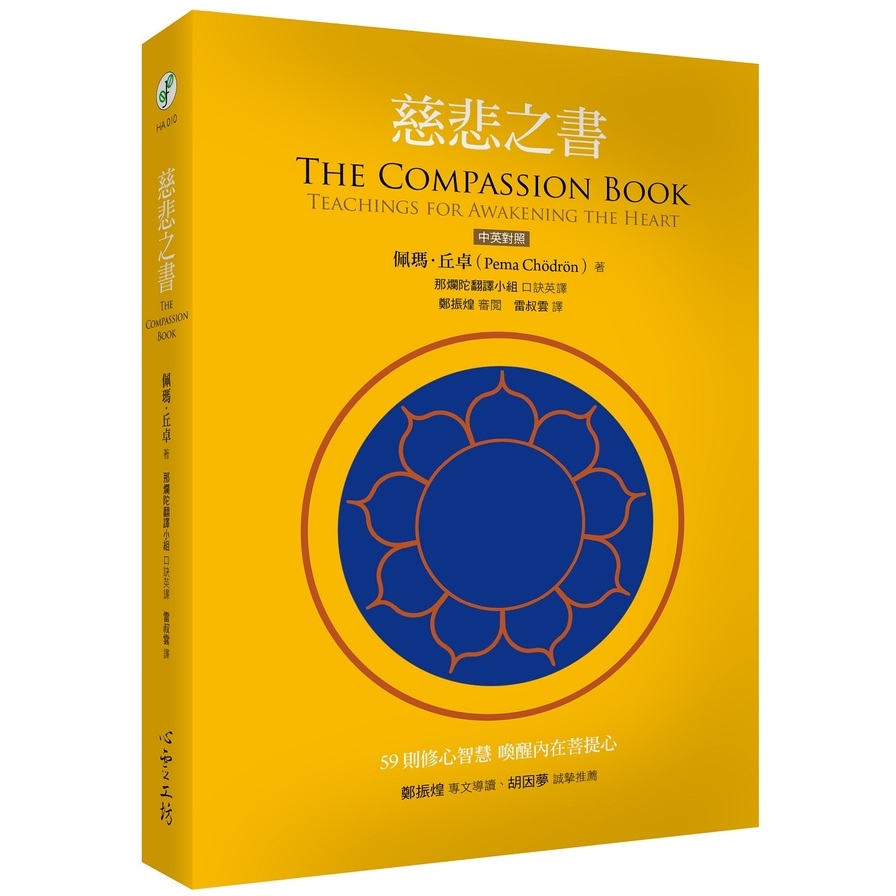 慈悲之書The Compassion Book: Teachings for Awakening the Heart | 拾書所