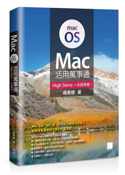 Mac活用萬事通：High Sierra一本就學會！ | 拾書所