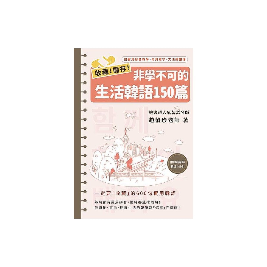 收藏！儲存！非學不可的生活韓語150篇（1書1MP3） | 拾書所