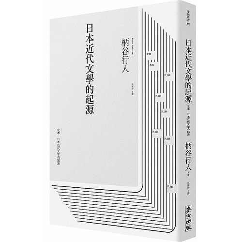 日本近代文學的起源 | 拾書所