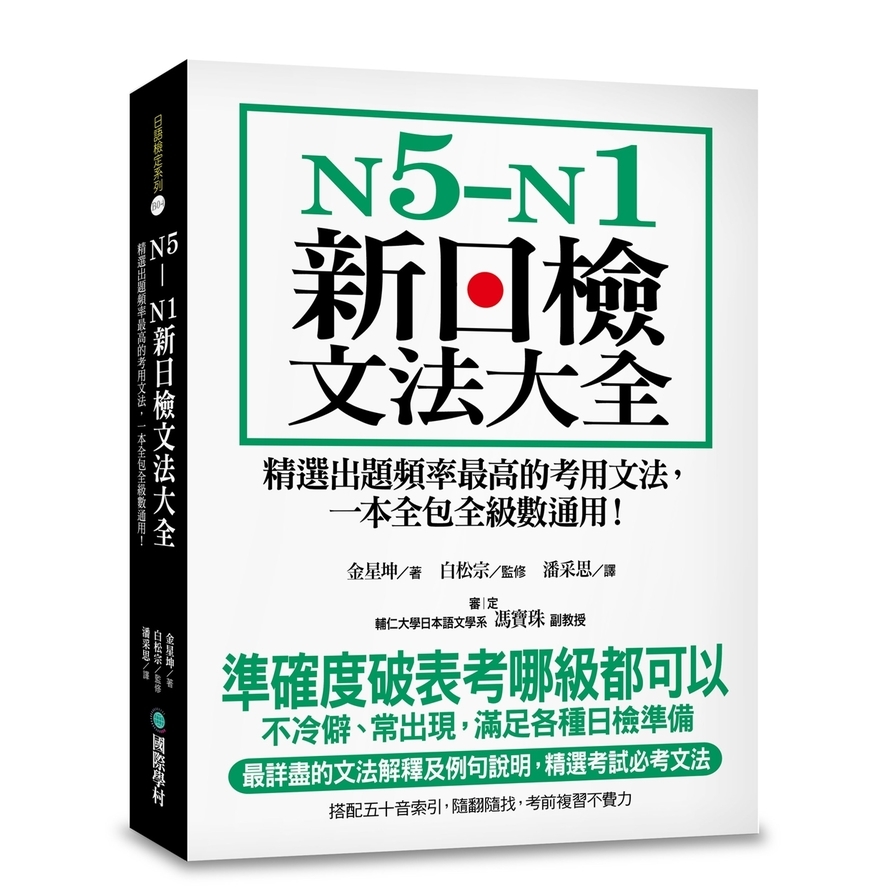 N5-N1新日檢文法大全：精選出題頻率最高的考用文法，一本全包全級數通用！ | 拾書所