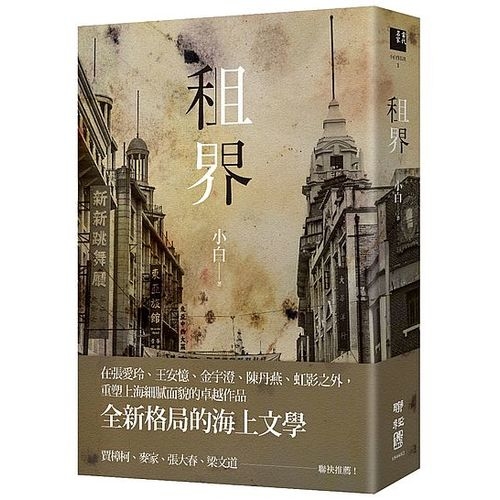 租界（21世紀海上文學的後強，伊格言專文導讀） | 拾書所