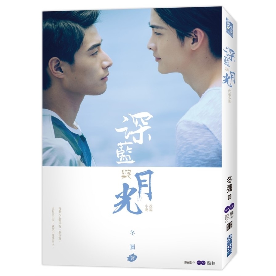 深藍與月光：影劇改編小說_0