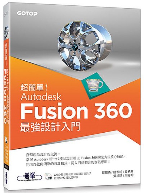 超簡單！Autodesk Fusion 360最強設計入門(附影音/範例檔) | 拾書所
