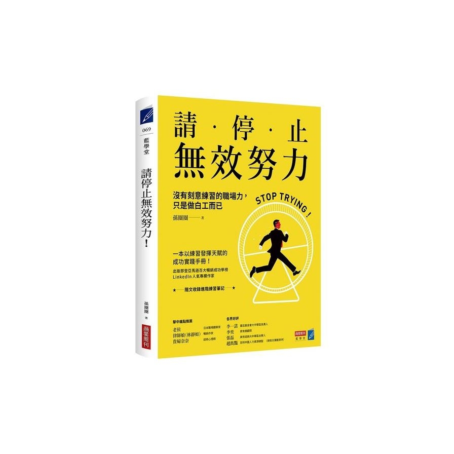 請停止無效努力！沒有刻意練習的職場力，只是做白工而已 | 拾書所