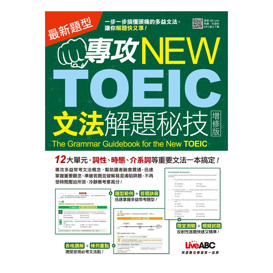 專攻NEW TOEIC 文法解題秘技(增修版)：【書 + 1片MP3光碟】 | 拾書所