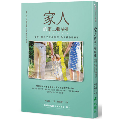 家人的第二張臉孔：擺脫「相愛又互相傷害」的7種心理練習 | 拾書所