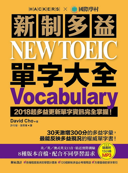 新制多益 NEW TOEIC 單字大全：2018起多益更新單字資訊完全掌握！(附13小時8種版本MP3) | 拾書所