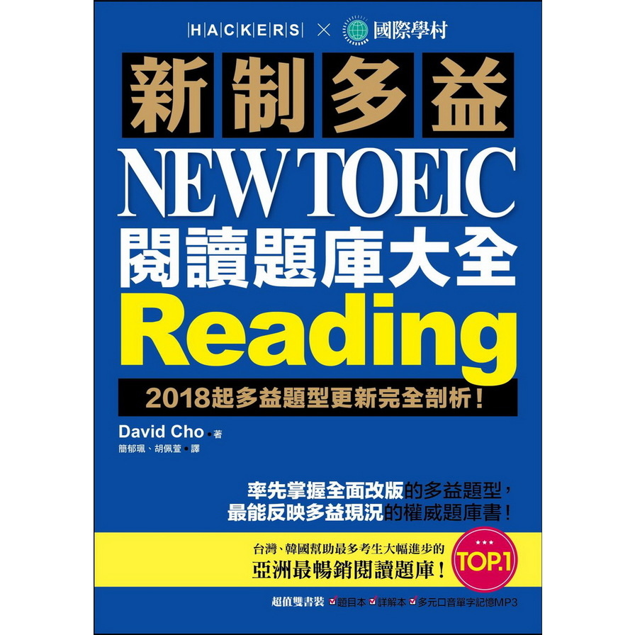 新制多益 NEW TOEIC 閱讀題庫大全：2018起多益題型更新完全剖析！(雙書裝＋1 MP3) | 拾書所