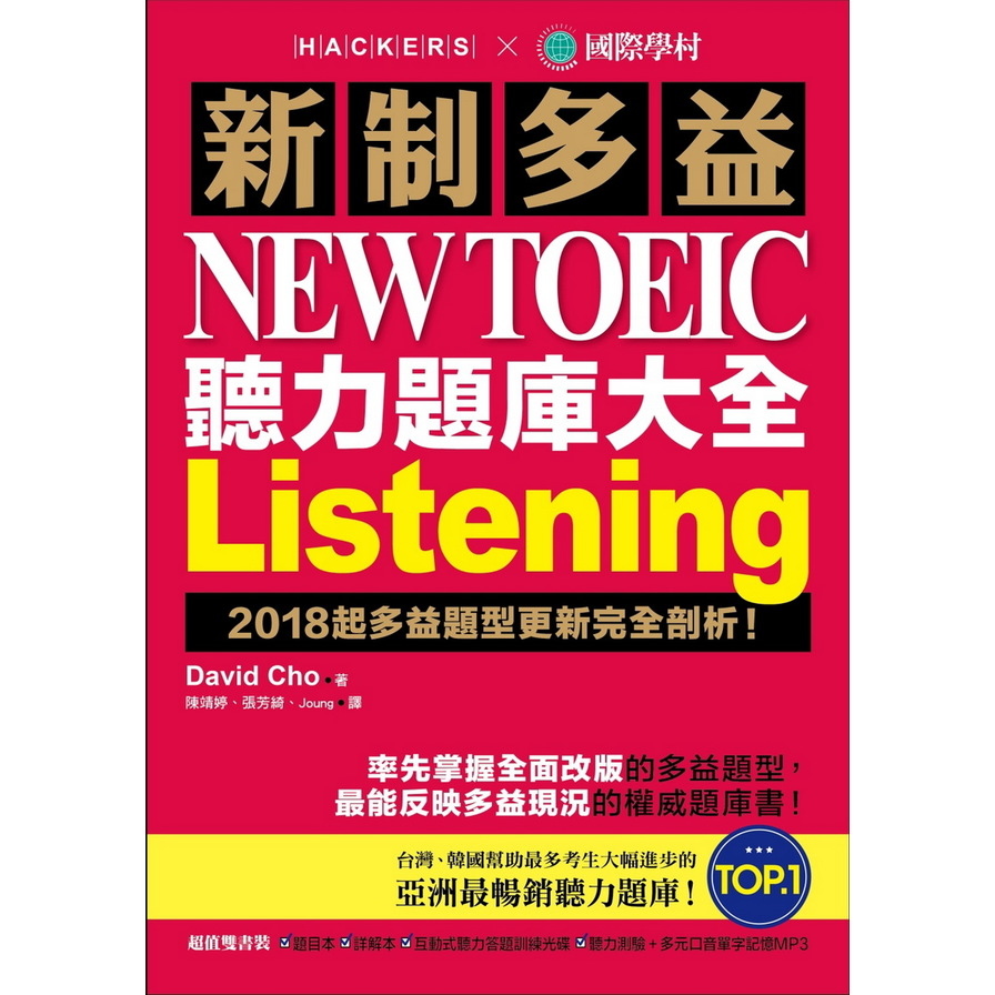 新制多益 NEW TOEIC 聽力題庫大全：2018起多益題型更新完全剖析！(雙書裝＋2 MP3＋互動式聽力答題訓練光碟) | 拾書所