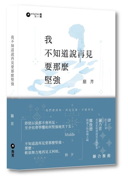 我不知道說再見要那麼堅強 | 拾書所