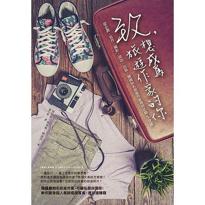 致，想成為旅遊作家的你：從企劃、寫作、攝影、採訪、出版，韓國知名旅遊作家傳授必修5堂課 | 拾書所