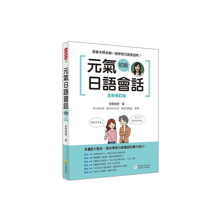 元氣日語會話初級全新修訂版（隨書附贈作者親錄標準日語朗讀MP3） | 拾書所