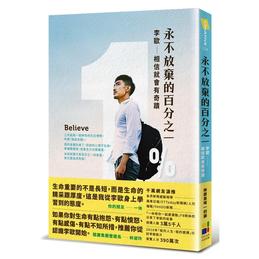 永不放棄的百分之一：李歐．相信就會有奇蹟 | 拾書所