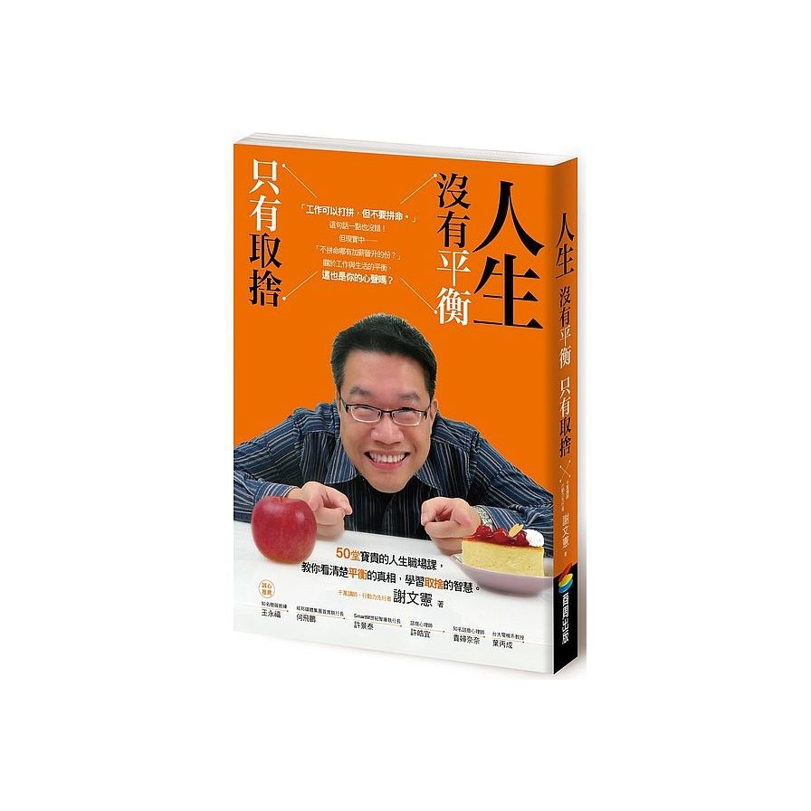 人生沒有平衡，只有取捨（附「職人成長筆記」） | 拾書所