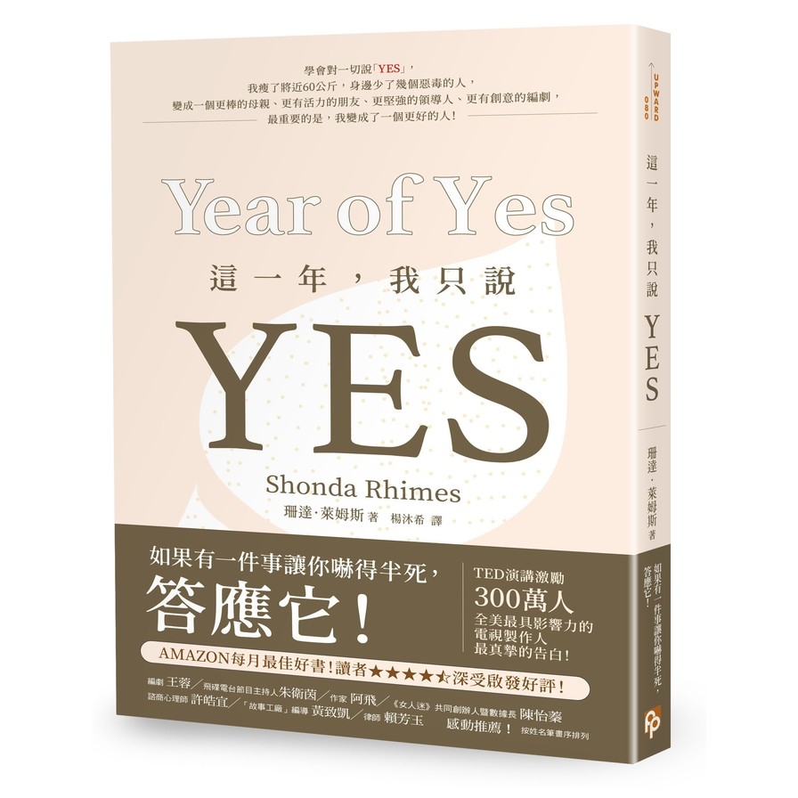 這一年，我只說YES：TED演講激勵300萬人！《實習醫生》、《謀殺入門課》全美最具影響力的電視製作人最真摯的告白！ | 拾書所