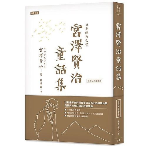 日本經典文學：宮澤賢治童話集 | 拾書所