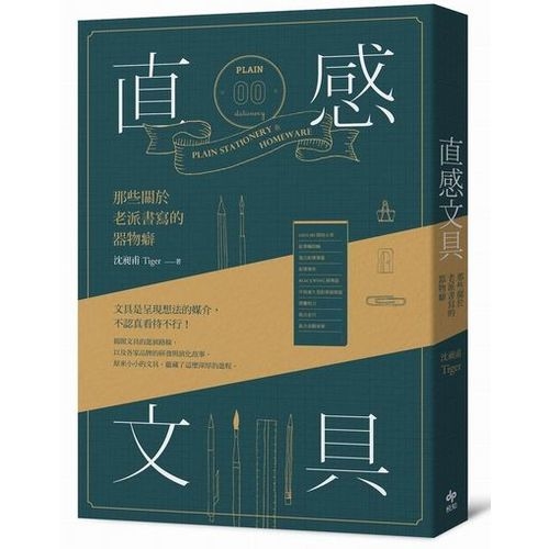 直感文具：那些關於老派書寫的器物癖 | 拾書所