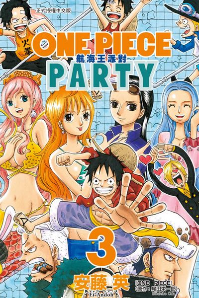 ONE PIECE PARTY航海王派對(3) | 拾書所