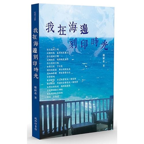 我在海邊刻印時光 | 拾書所