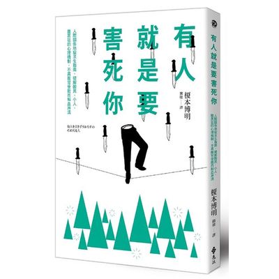 有人就是要害死你！人際關係地獄求生指南，破解酸民、小人、腹黑狂的心理機制，不再腹背受敵而鮮血淋漓 | 拾書所