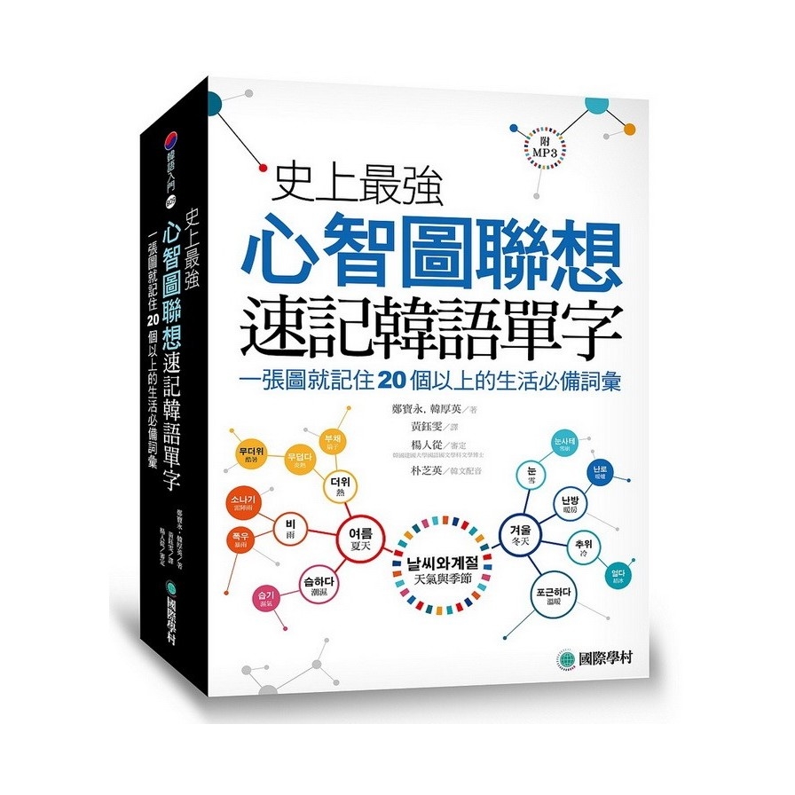 史上最強心智圖聯想速記韓語單字：一張圖就記住20個以上的生活必備詞彙(附MP3) | 拾書所