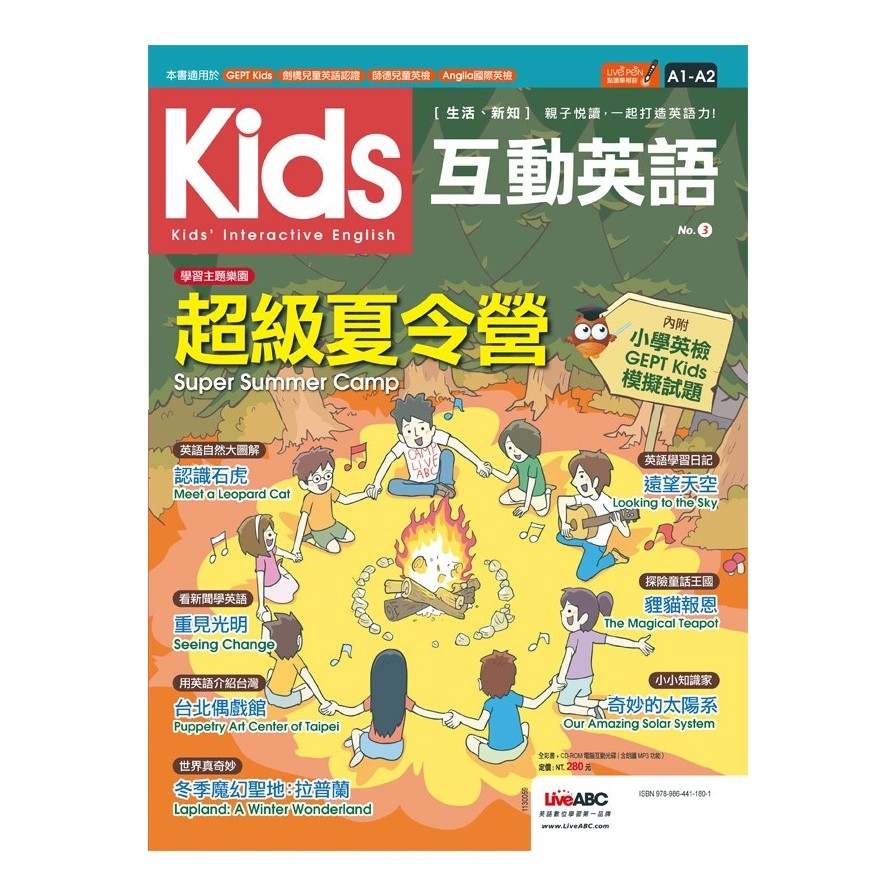 Kids互動英語 No.3：超級夏令營【書+1片電腦互動光碟(含朗讀MP3功能)】 | 拾書所