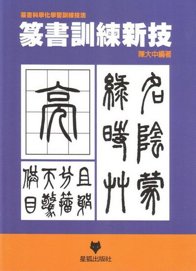 篆書訓練新技 | 拾書所