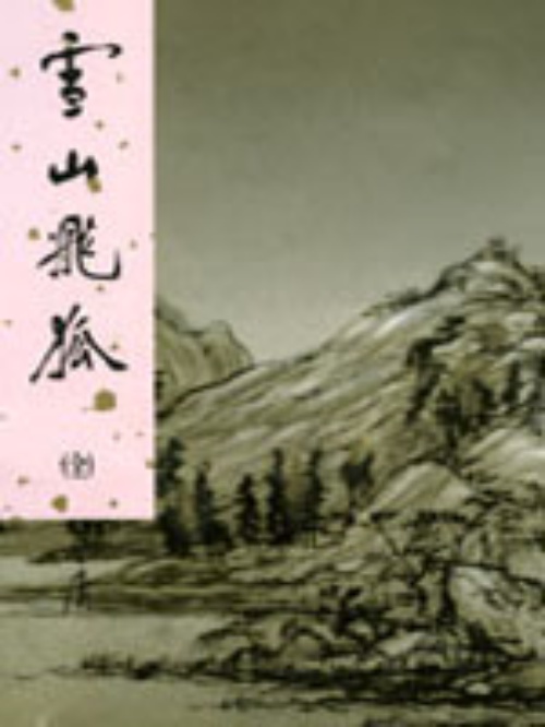 雪山飛狐(全)新修版 | 拾書所