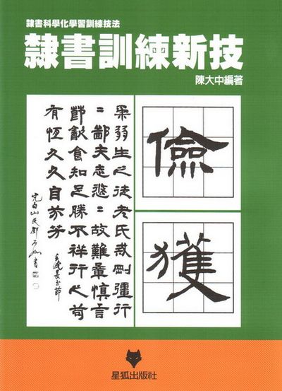 隸書訓練新技 | 拾書所