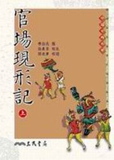 官場現形記(上/下) | 拾書所