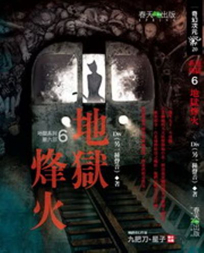 地獄系列(第6部)：地獄烽火 | 拾書所