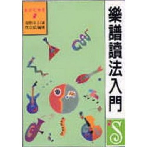 樂譜讀法入門(J023) | 拾書所