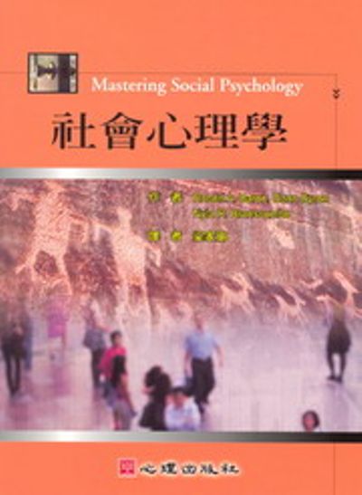 社會心理學 | 拾書所