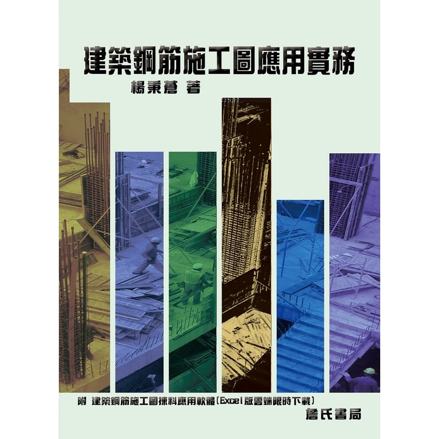 建築鋼筋施工圖應用實務(增訂1版)(附：建築鋼筋施工圖揀料應用軟體-Excel版雲端限時下載) | 拾書所