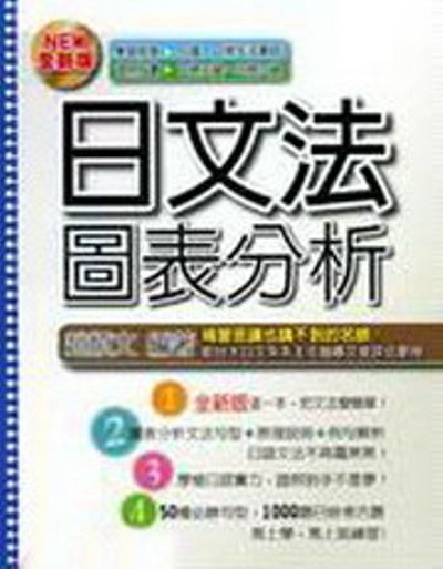 日文法圖表分析(新版) | 拾書所