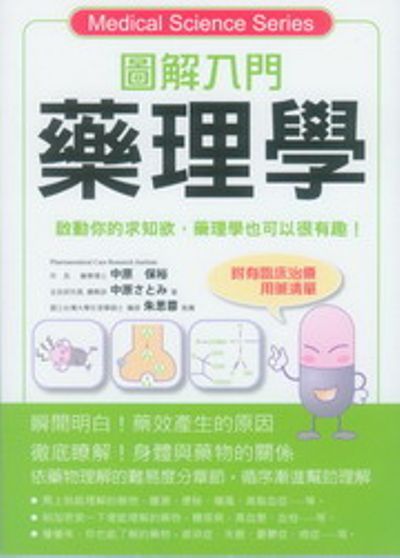 圖解入門藥理學 | 拾書所