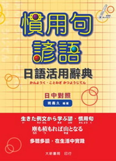 慣用句諺語日語活用辭典 | 拾書所