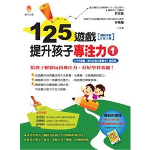 125遊戲，提升孩子專注力(1) | 拾書所