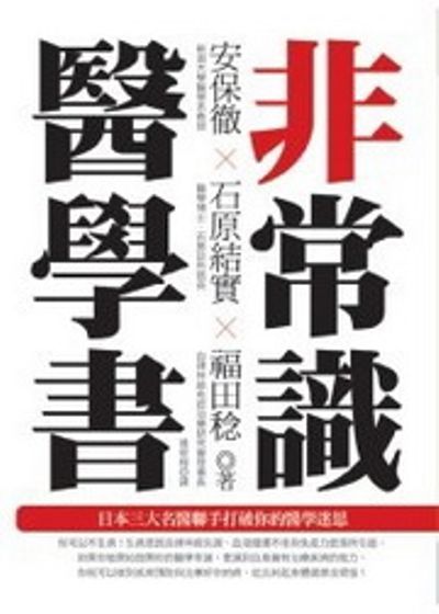 非常識醫學書：日本三大名醫聯手打破你的醫學迷思 | 拾書所