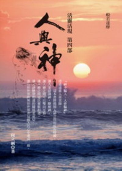 活靈活現第四部：人與神 | 拾書所